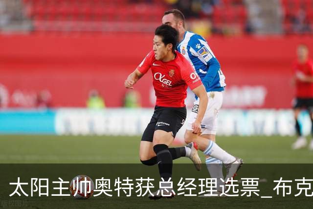 太阳主帅奥特获总经理选票 布克连续两年未获最佳得分后卫选票