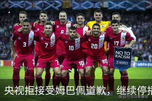 央视拒接受姆巴佩道歉，继续停播皇马比赛