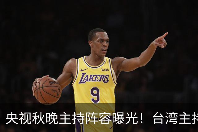 央视秋晚主持阵容曝光！台湾主持人时隔13年再登台