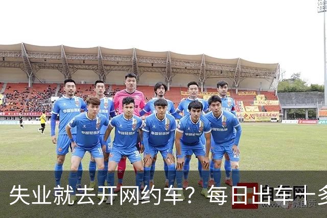 失业就去开网约车？每日出车十多小时，到手收入寥寥无几