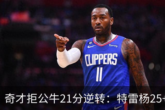 奇才拒公牛21分逆转：特雷杨25+9 四号秀30+14打爆浓眉