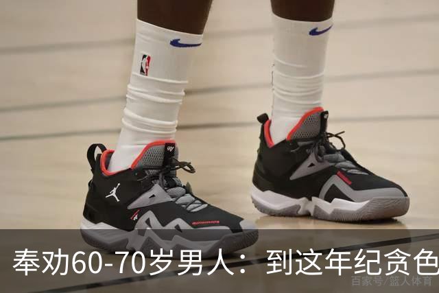 奉劝60‑70岁男人：到这年纪贪色，是人生致命大坑