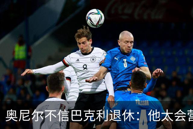 奥尼尔不信巴克利退休：他太会营销了