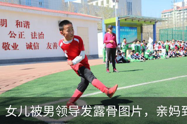 女儿被男领导发露骨图片，亲妈到公司“示众”：这就是你们领导干的事