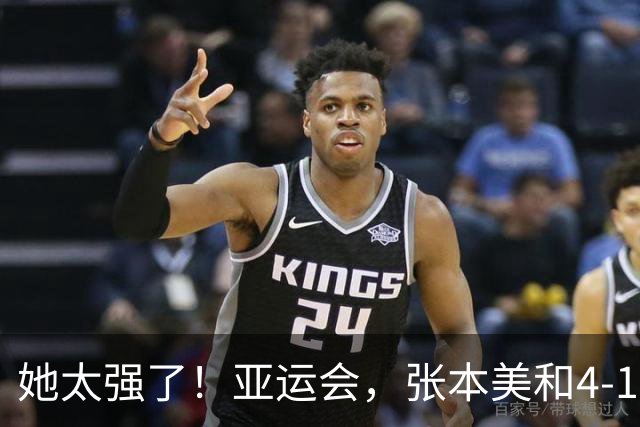 她太强了！亚运会，张本美和4-1大胜、晋级女单8强！赛后很是淡定