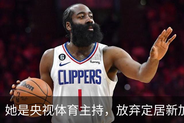 她是央视体育主持，放弃定居新加坡，53 岁仍在解说，一直没退休