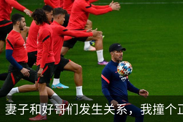 妻子和好哥们发生关系，我撞个正着却装不知情：这日子还怎么过？