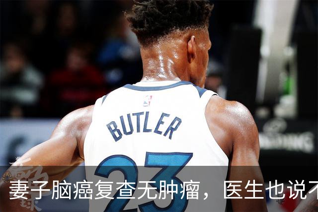 妻子脑癌复查无肿瘤，医生也说不清，他当场落泪