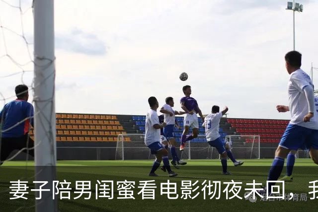 妻子陪男闺蜜看电影彻夜未回，我锁门入睡，她回来后彻底慌乱