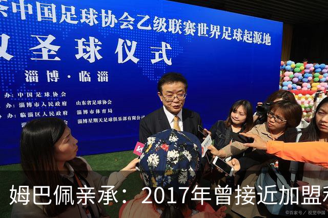 姆巴佩亲承：2017年曾接近加盟利物浦，但选择留在巴黎