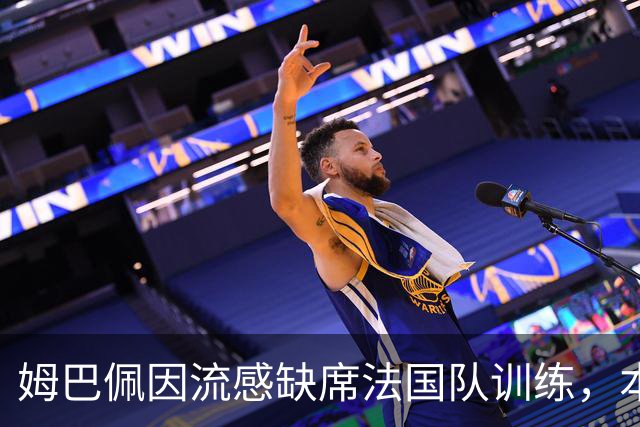 姆巴佩因流感缺席法国队训练，本周两场硬仗悬了