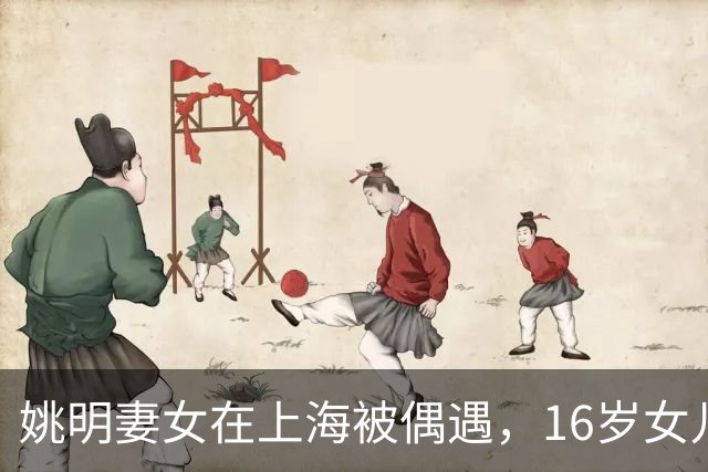 姚明妻女在上海被偶遇，16岁女儿出镜漂亮戴眼镜身高195，买400元平价大码鞋子