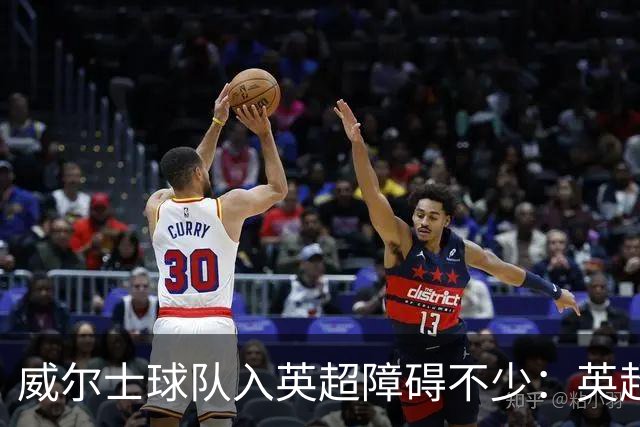 威尔士球队入英超障碍不少：英超不能偏袒，英格兰俱乐部也抢席位