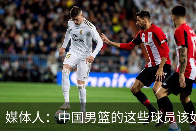 媒体人：中国男篮的这些球员该如何面对舆情？郭士强该如何负责？