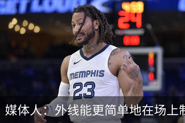 媒体人：外线能更简单地在场上制造机会 我们还没解密现代篮球