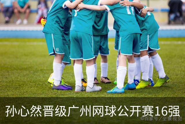 孙心然晋级广州网球公开赛16强