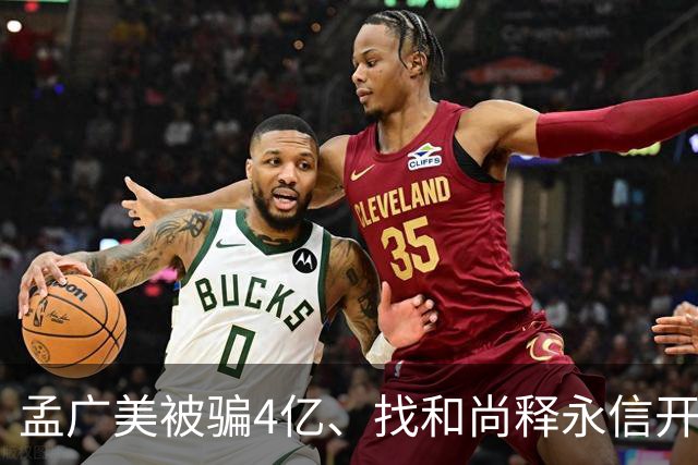 孟广美被骗4亿、找和尚释永信开光！孟广美凭啥直接睡进豪门