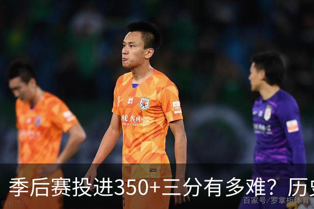 季后赛投进350+三分有多难？历史仅6人，詹姆斯497记排第三