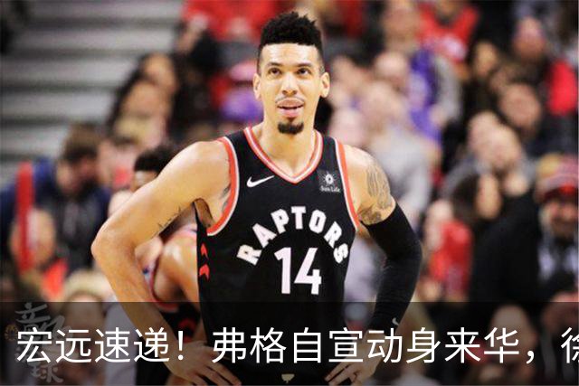 宏远速递！弗格自宣动身来华，徐杰深夜发声，洛夫顿表态想来广东