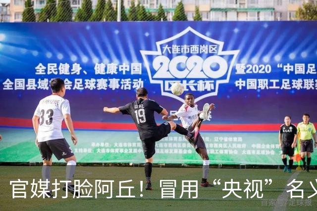 官媒打脸阿丘！冒用“央视”名义被通报，六年了他还在消费老东家