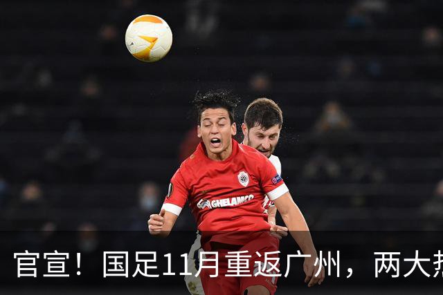 官宣！国足11月重返广州，两大热身对手确定，7年前曾7比0大胜