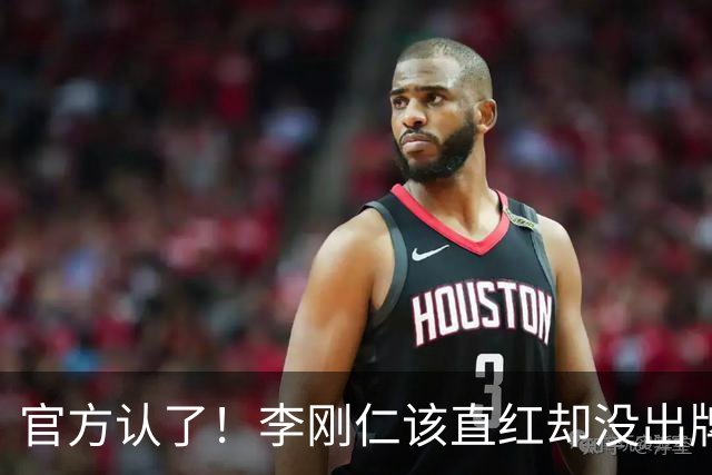 官方认了！李刚仁该直红却没出牌，VAR全程沉默