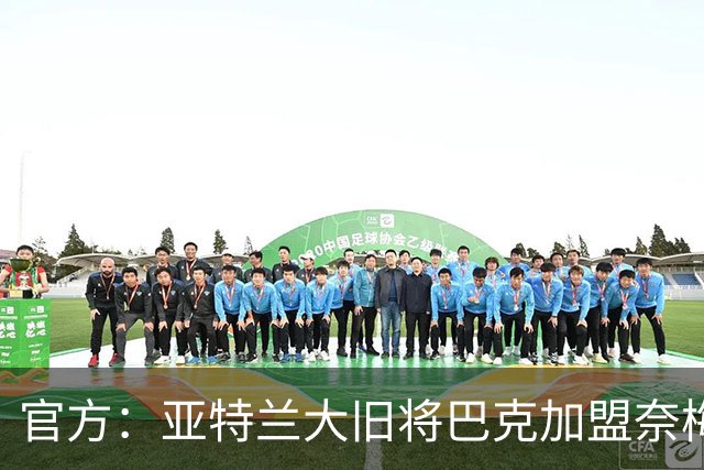 官方：亚特兰大旧将巴克加盟奈梅亨，双方签约1+1年