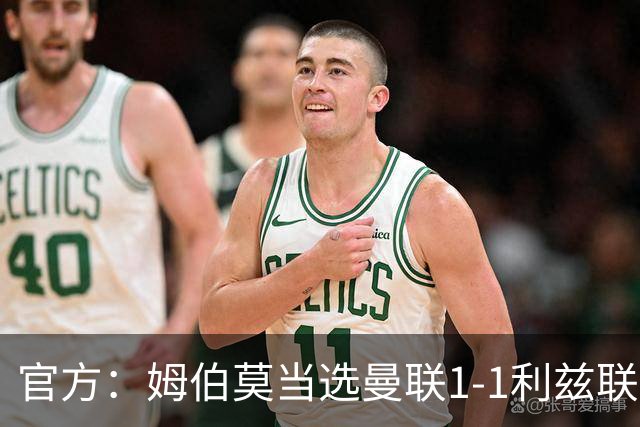 官方：姆伯莫当选曼联1-1利兹联队内最佳，巴莱巴第二
