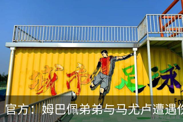 官方：姆巴佩弟弟与马尤卢遭遇伤病，退出本期法国队U21集训