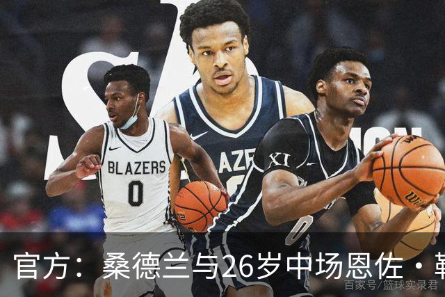 官方：桑德兰与26岁中场恩佐·勒费续约至2031年