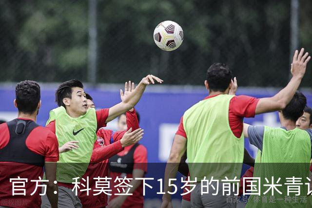 官方：科莫签下15岁的前国米青训中场格里乔尼