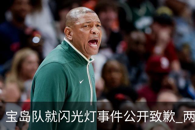 宝岛队就闪光灯事件公开致歉 两小球员坐实关键时刻干扰松岛辉空