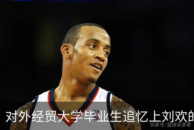 对外经贸大学毕业生追忆上刘欢的《西方音乐史》：阶梯教室的过道都坐满人，课后会给学生留时间签名合影