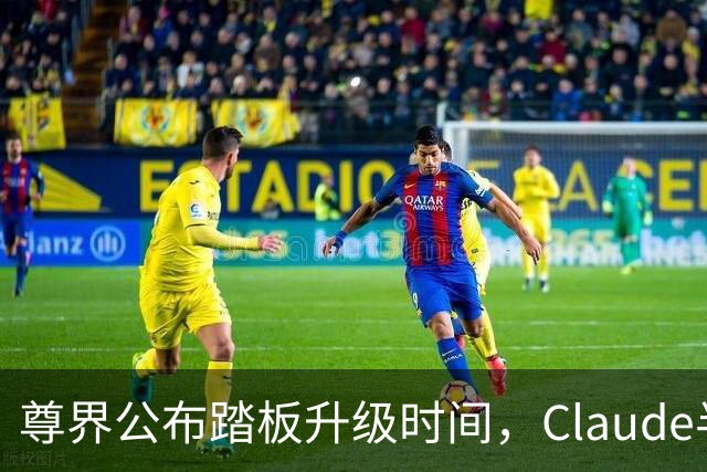尊界公布踏板升级时间，Claude半年封千万账号，PS5 Pro短缺明年初缓解，国内大厂加速研发个人智能体，这就是今天的其他大新闻！