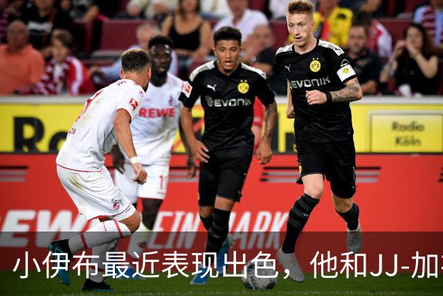 小伊布最近表现出色，他和JJ-加布里埃尔在曼联梯队位置重合