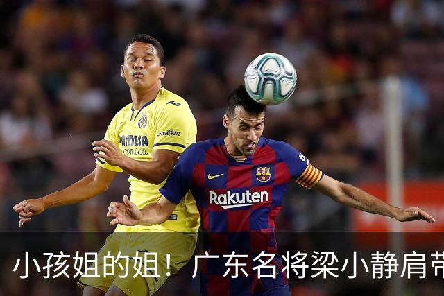 小孩姐的姐！广东名将梁小静肩带钢板带队卫冕田径接力金牌