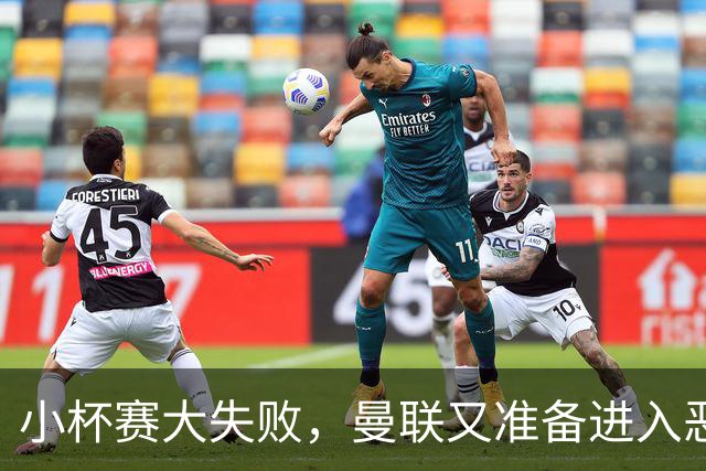 小杯赛大失败，曼联又准备进入恶性循环了？