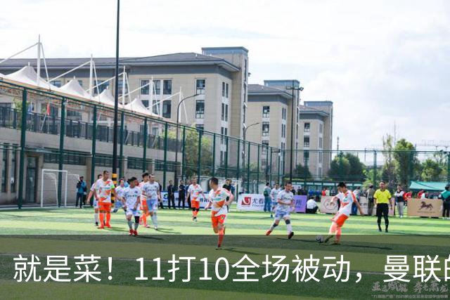 就是菜！11打10全场被动，曼联的3分变1分还真不能怪运气