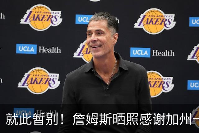就此暂别！詹姆斯晒照感谢加州一家高尔夫俱乐部的热情款待
