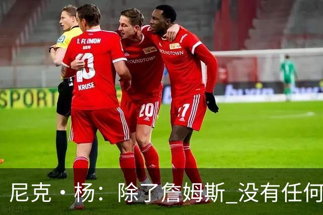尼克·杨：除了詹姆斯 没有任何39岁及以上的球员能1V1击败我