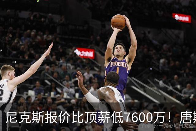 尼克斯报价比顶薪低7600万！唐斯沮丧回应续约前景：情况不容乐观