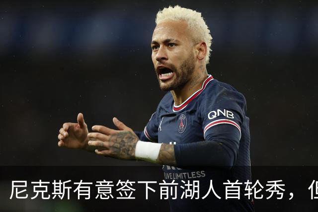 尼克斯有意签下前湖人首轮秀，但他们并没有双向合同的名额？