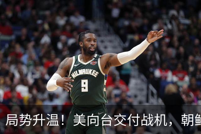 局势升温！美向台交付战机，朝鲜直接警告，美方想好后果！
