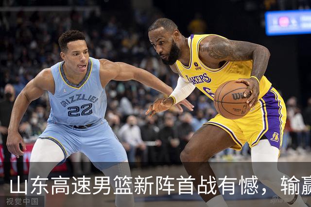 山东高速男篮新阵首战有憾，输赢皆有来由