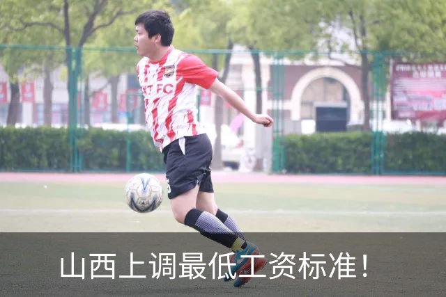 山西上调最低工资标准！