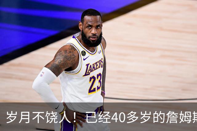 岁月不饶人！已经40多岁的詹姆斯的健康状况值得76人重点关注？