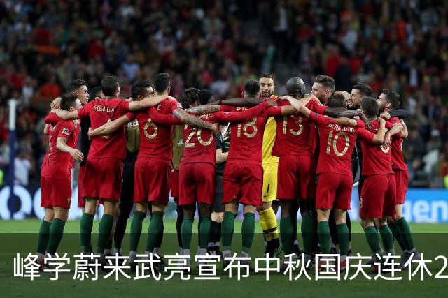 峰学蔚来武亮宣布中秋国庆连休23天，每个老师送3套冲锋衣，“自己和父母各一件，放假出去玩刚好”，武亮假期将前往张雪峰老家齐齐哈尔