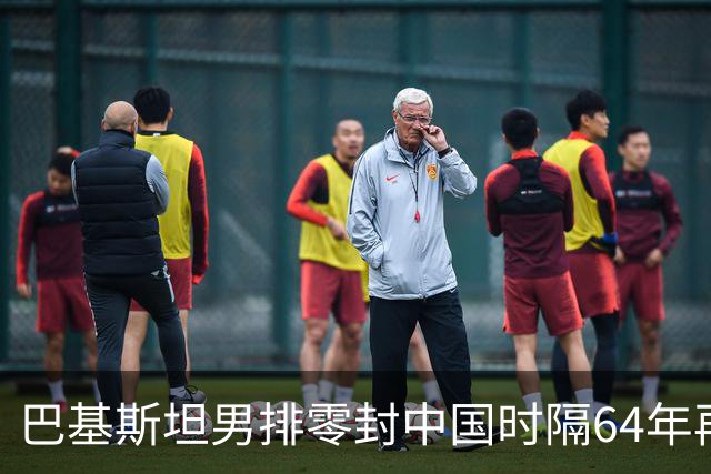 巴基斯坦男排零封中国时隔64年再登领奖台，技术统计