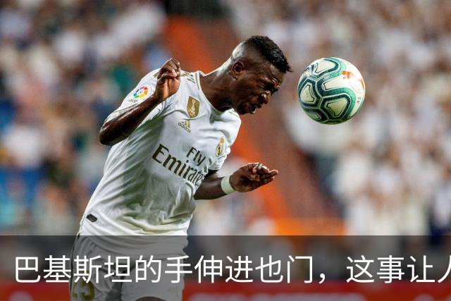 巴基斯坦的手伸进也门，这事让人越想越后怕