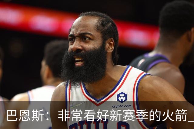 巴恩斯：非常看好新赛季的火箭 谢泼德终于可以打得分后卫了